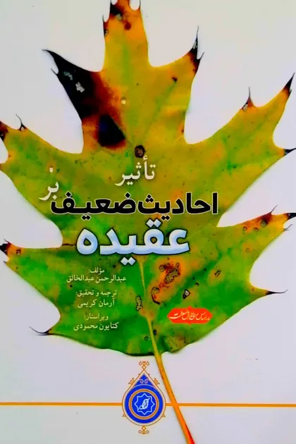 جلد کتاب تأثیر احادیث ضعیف بر عقیده