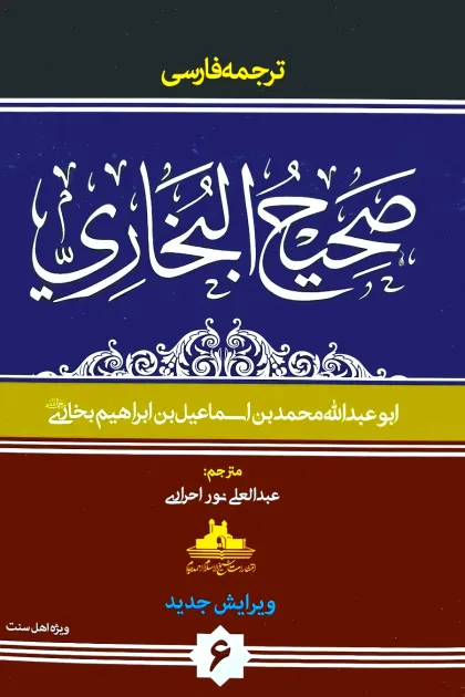جلد کتاب ترجمه فارسی صحیح بخاری - شش جلدی - انتشارات شیخ الاسلام احمدجام