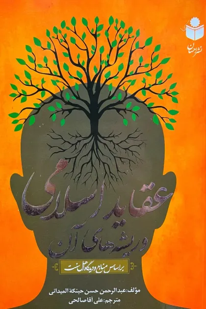 جلد کتاب عقاید اسلامی و ریشه های آن