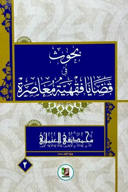 جلد کتاب بحوث فی قضایا فقهیة معاصرة