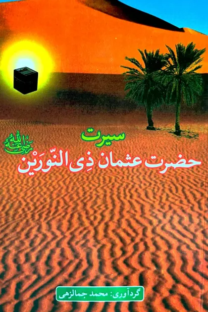 جلد کتاب سیرت حضرت عثمان ذی النورین «رضی الله عنه»