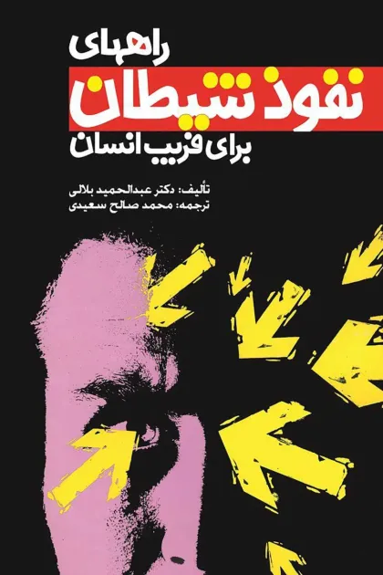 جلد کتاب راههای نفوذ شیطان برای فریب انسان