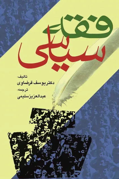 جلد کتاب فقه سیاسی