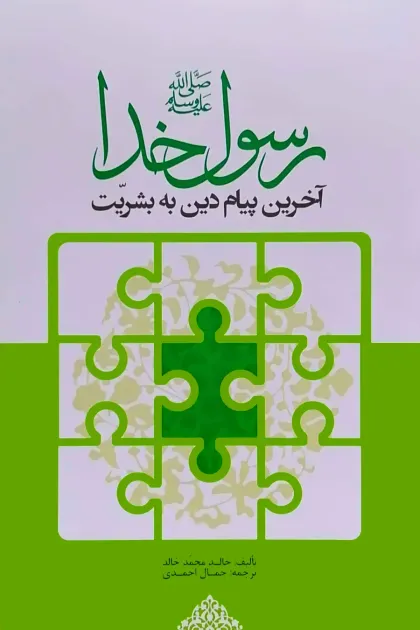 جلد کتاب رسول خدا آخرین پیام دین به بشریت