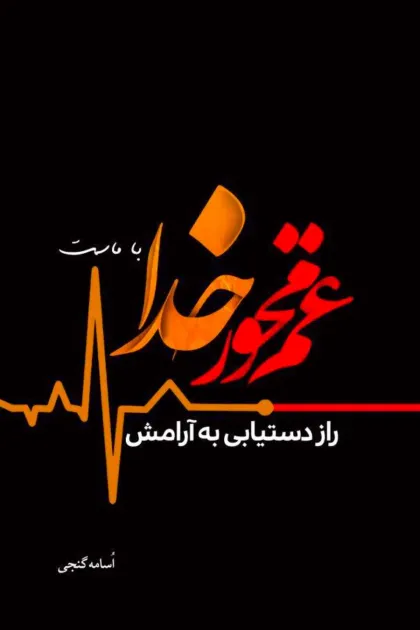 جلد کتاب غم مخور خدا با ماست (راز دستیابی به آرامش)