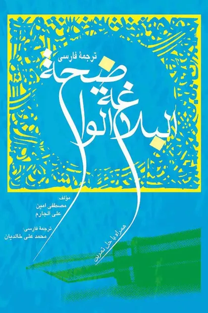جلد کتاب ترجمه فارسی البلاغة الواضحة «همراه با حل تمرین»