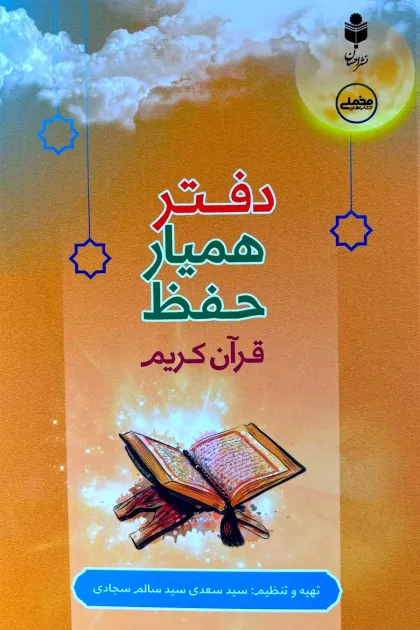 جلد کتاب دفتر همیار حفظ قرآن کریم