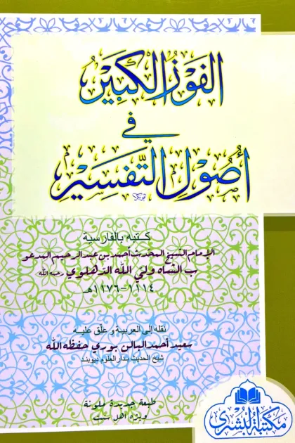 جلد کتاب الفوز الکبیر فی اصول التفسیر