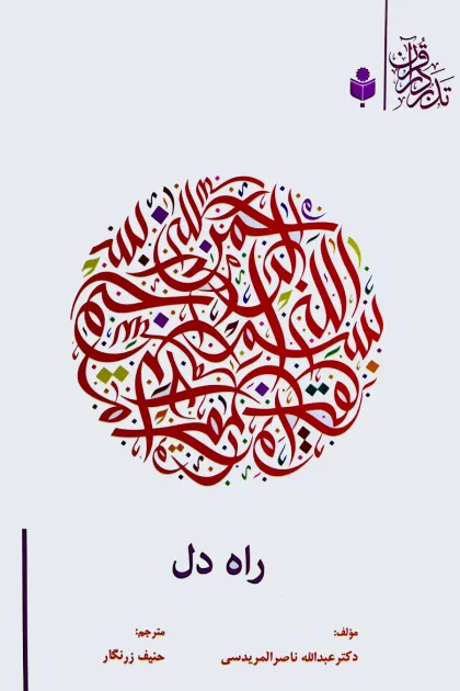 جلد کتاب راه دل