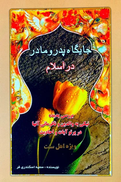 جلد کتاب جایگاه پدر و مادر در اسلام