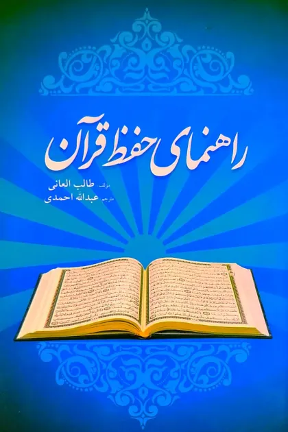 جلد کتاب راهنمای حفظ قرآن