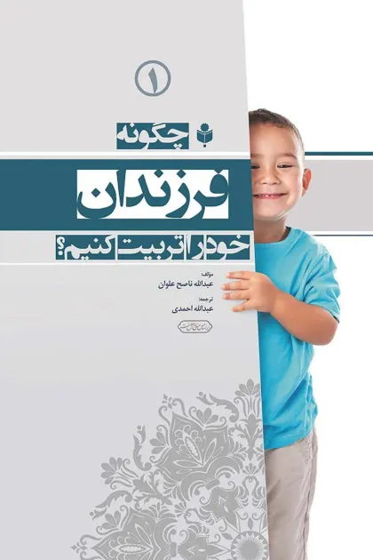 جلد کتاب چگونه فرزندان خود را تربیت کنیم؟