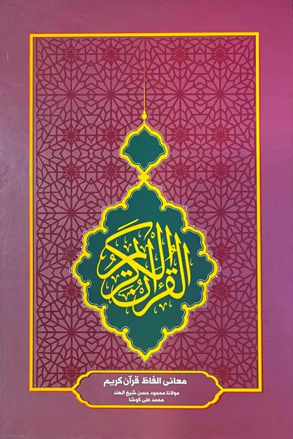 جلد کتاب قرآن کریم با ترجمه تحت اللفظی - سایز وزیری - سه جلدی