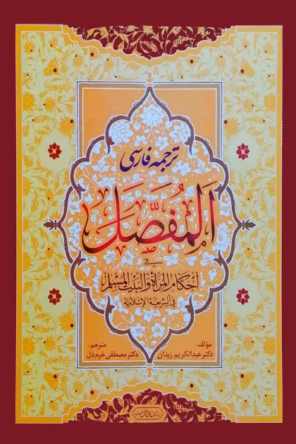 جلد کتاب ترجمه فارسی المفصل فی أحکام المرأه و البیت المسلم