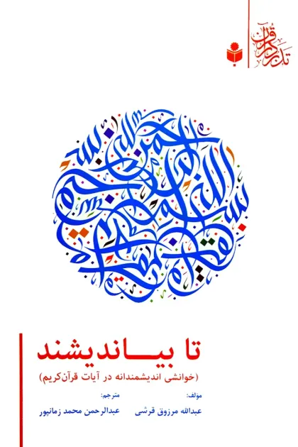 جلد کتاب تا بیاندیشند «خوانشی اندیشمندانه در آیات قرآن کریم»