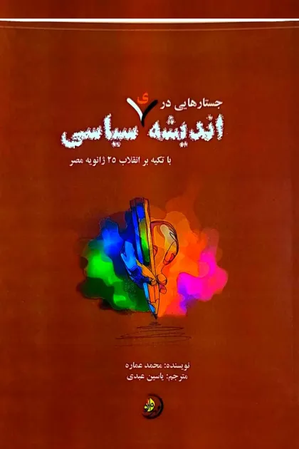 جلد کتاب جستارهایی در اندیشه ی سیاسی
