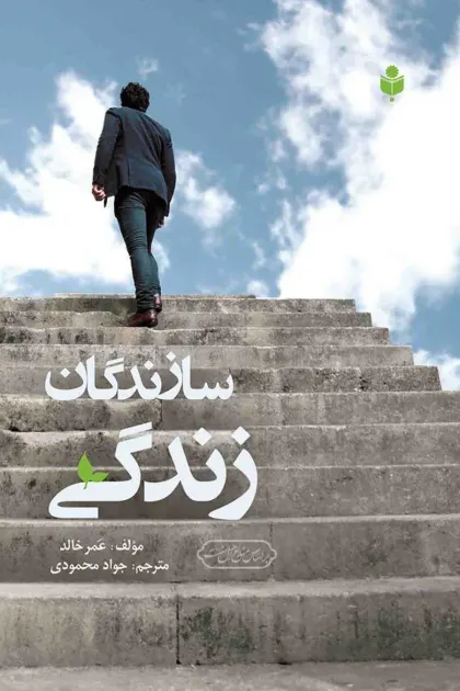 جلد کتاب سازندگان زندگی
