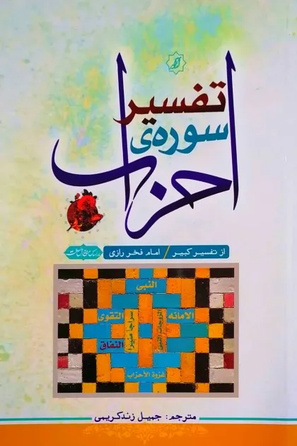 جلد کتاب تفسیر سوره ی احزاب