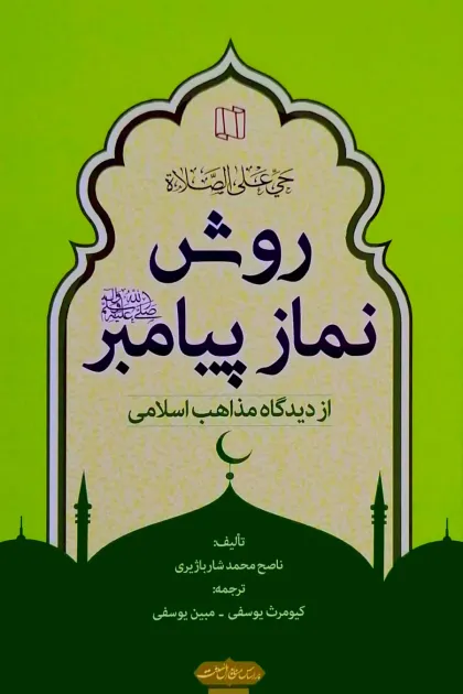 جلد کتاب روش نماز پیامبرﷺ از دیدگاه مذاهب اسلامی