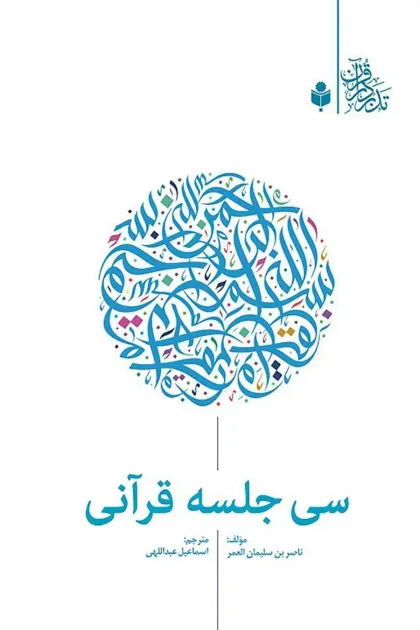 جلد کتاب سی جلسه قرآنی