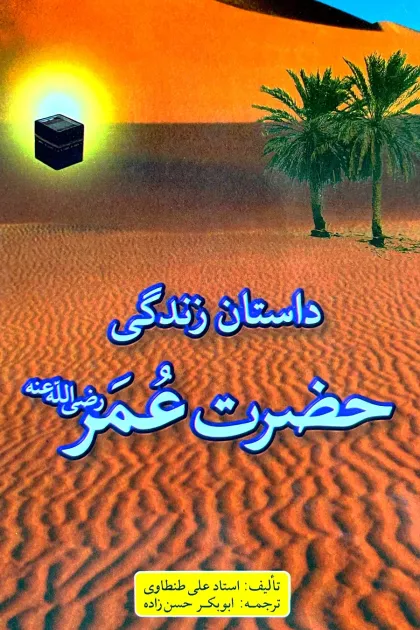جلد کتاب داستان زندگی حضرت عمر «رضی الله عنه»