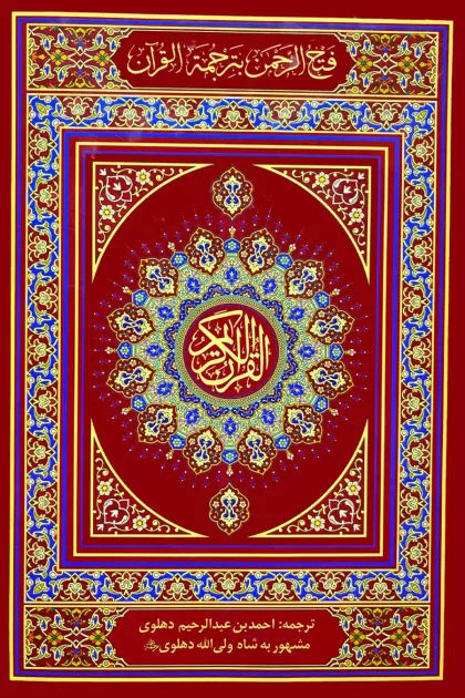 جلد کتاب قرآن کریم - خط پاکستانی - ترجمه شاه ولی الله دهلوی - کاغذ کرم