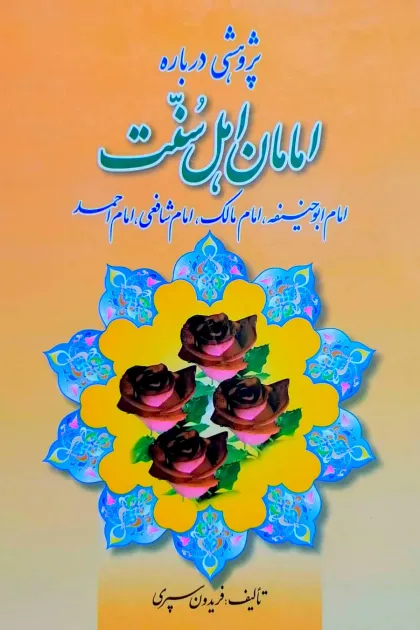 جلد کتاب پژوهشی درباره امامان اهل سنت
