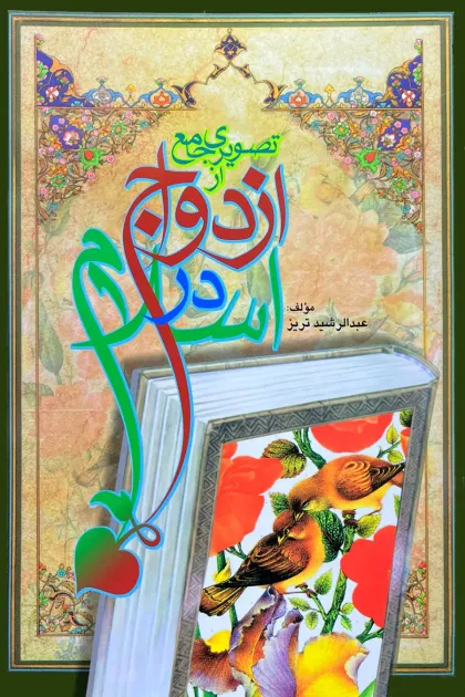 جلد کتاب تصویری جامع از ازدواج در اسلام