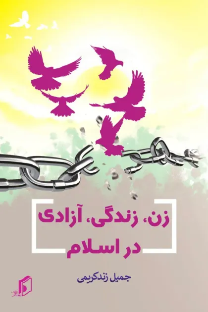جلد کتاب زن زندگی آزادی در اسلام
