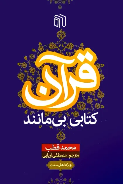 جلد کتاب قرآن کتابی بی مانند