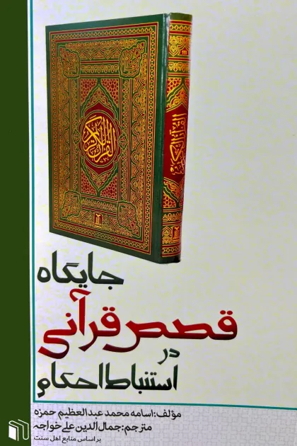 جلد کتاب جایگاه قصص قرآنی در استنباط احکام