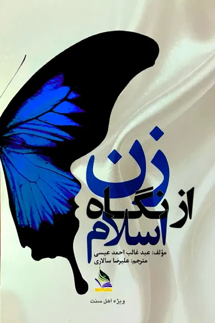 جلد کتاب زن از نگاه اسلام