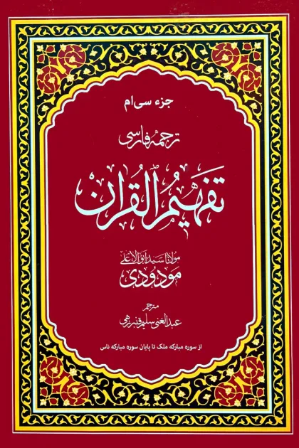 جلد کتاب ترجمه ی فارسی تفهیم القرآن - جزء سی ام