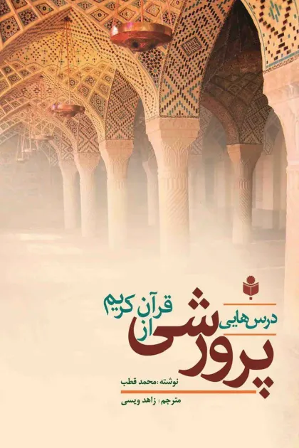 جلد کتاب درس هایی پرورشی از قرآن کریم