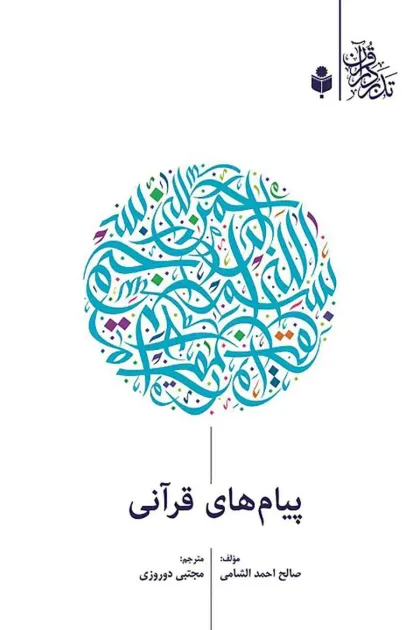 جلد کتاب پیام های قرآنی