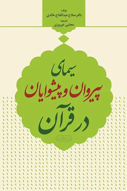 جلد کتاب سیمای پیروان و پیشوایان در قرآن