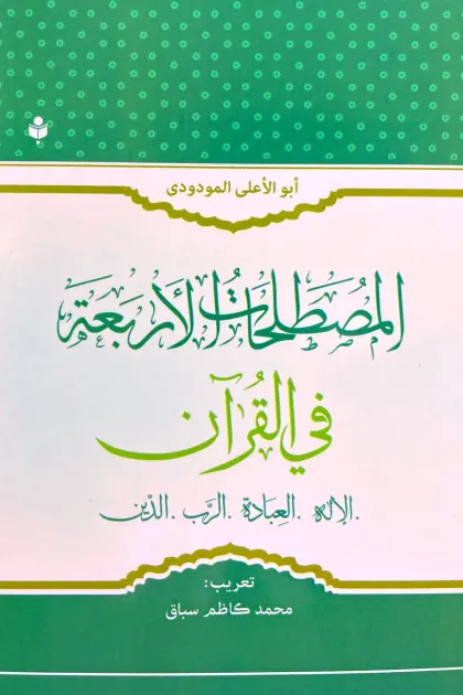 جلد کتاب المصطلحات الاربعه فی القرآن «الإله، العبادة، الرب، الدین»
