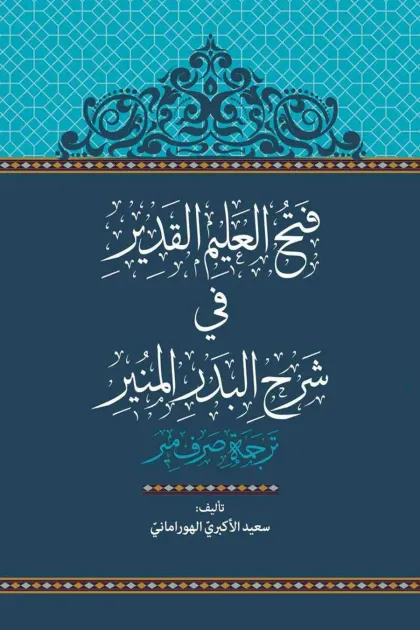 جلد کتاب فتح العلیم القدیر فی شرح البدر المنیر