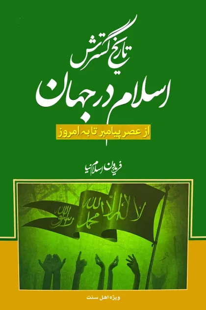 جلد کتاب تاریخ گسترش اسلام در جهان از عصر پیامبر تا به امروز
