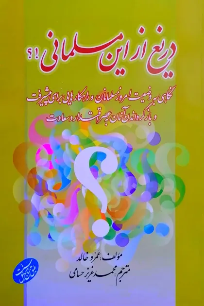 جلد کتاب دریغ از این مسلمانی