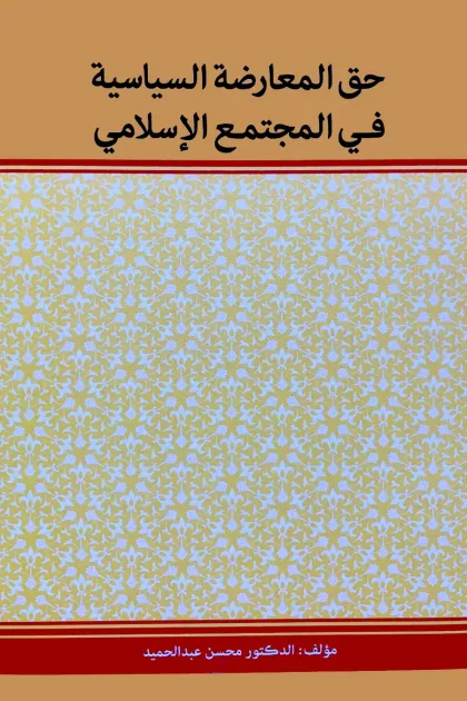 جلد کتاب حق المعارضة السیاسیة فی المجتمع الاسلامی