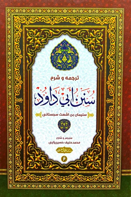 جلد کتاب ترجمه و شرح سنن ابی داود - شش جلدی