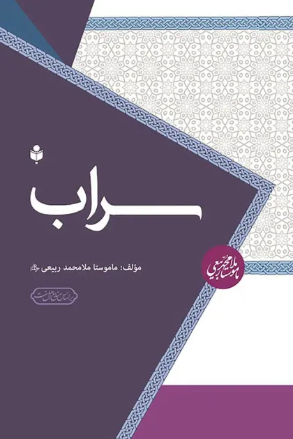 جلد کتاب سراب