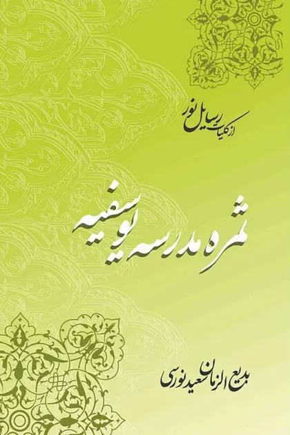 جلد کتاب ثمره مدرسه یوسفیه «از کلیات رسایل نور»