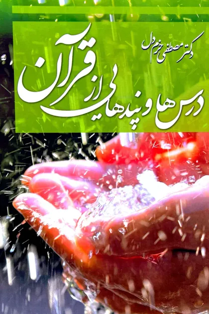 جلد کتاب درس ها و پندهایی از قرآن
