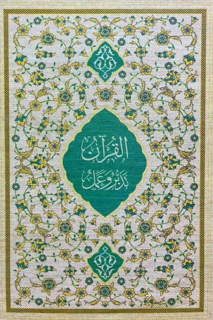 کتاب قرآن تدبر و عمل، ترجمه دکتر جمال الدین علی خواجه، نشر احسان