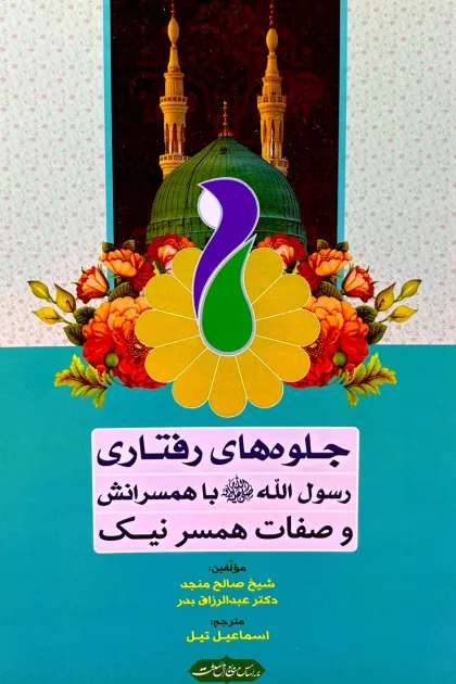 جلد کتاب جلوه های رفتاری رسول الله با همسرانش و صفات همسر نیک