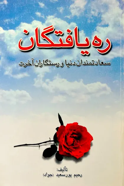 جلد کتاب ره یافتگان «سعادتمندان دنیا و رستگاران آخرت»