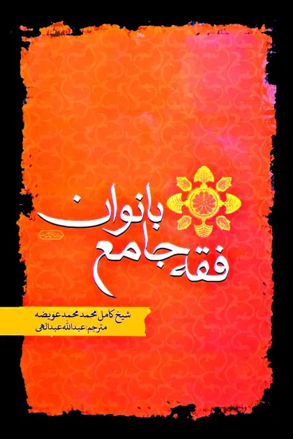 جلد کتاب فقه جامع بانوان