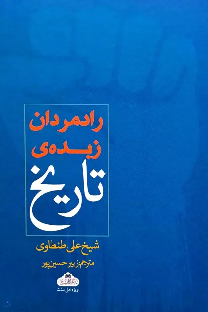 جلد کتاب رادمردان زبده ی تاریخ
